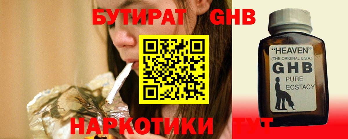 БУТИРАТ  Бутират жидкий экстази  Вход с VPN  Родники 