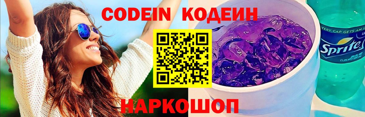 Кодеин Purple Drank Родники